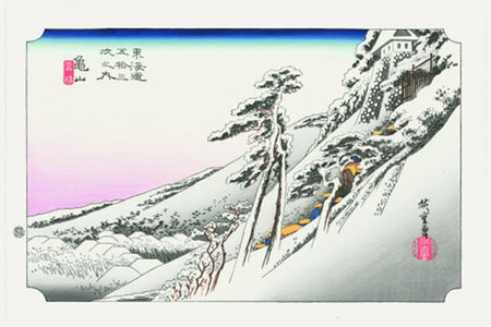 浮世绘 东海道五十三次 龟山 雪晴 歌川广重 江户木版画