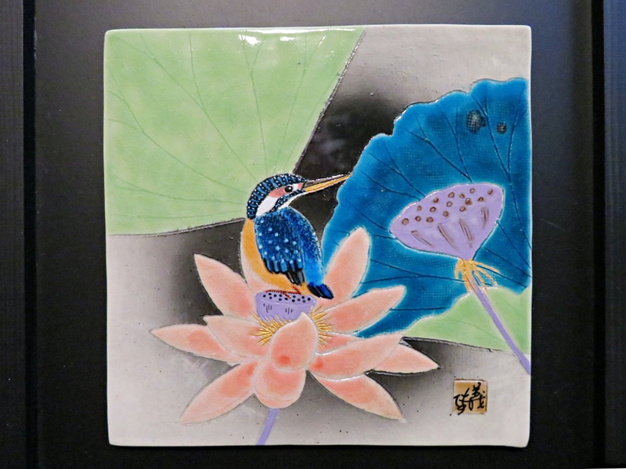 裝飾品 陶板畫 蓮花翠鳥 手繪 山口義博 九谷燒 陶瓷器
